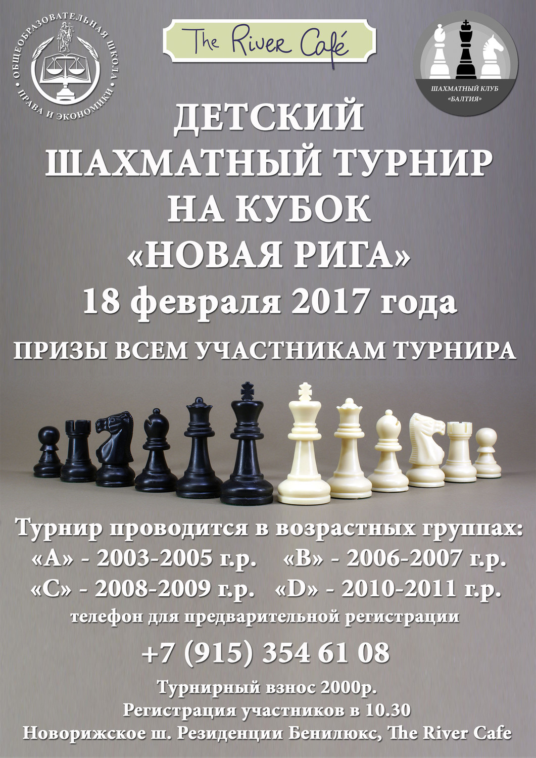 18 февраля  турнир на кубок "Новая Рига"2017